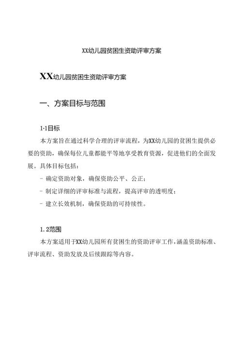xx幼儿园贫困生资助评审方案.docx