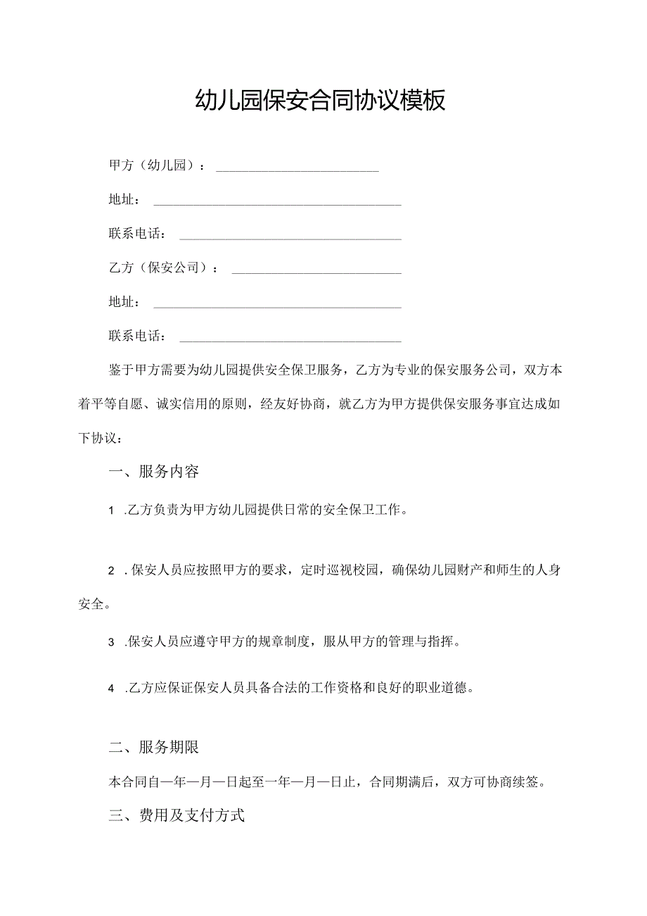 幼儿园保安合同协议模板.docx_第1页