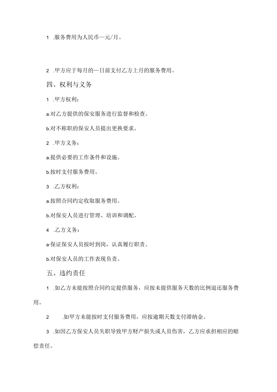 幼儿园保安合同协议模板.docx_第2页