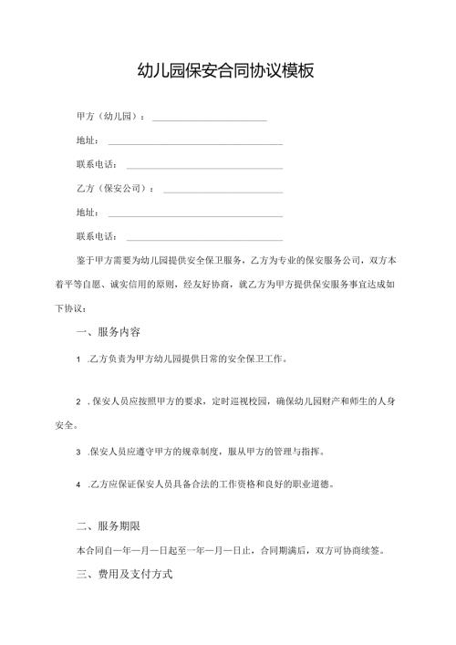 幼儿园保安合同协议模板.docx