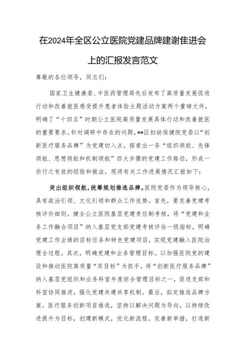 在2024年公立医院党建品牌建设推进会上的汇报发言范文.docx