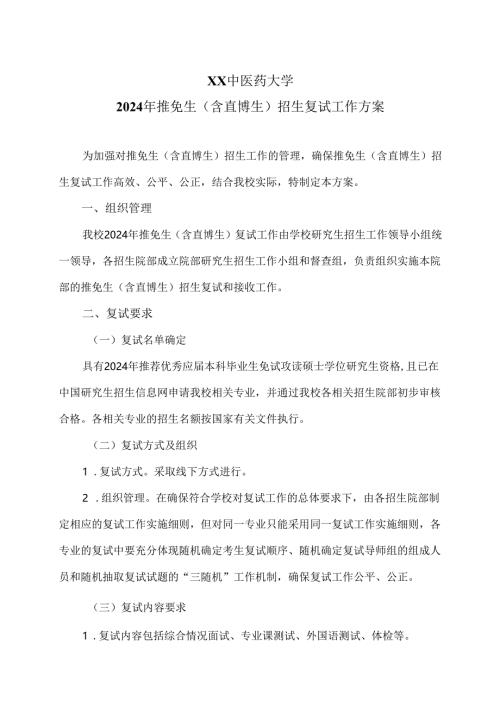 XX中医药大学2024年推免生（含直博生）招生复试工作方案（2024年）.docx