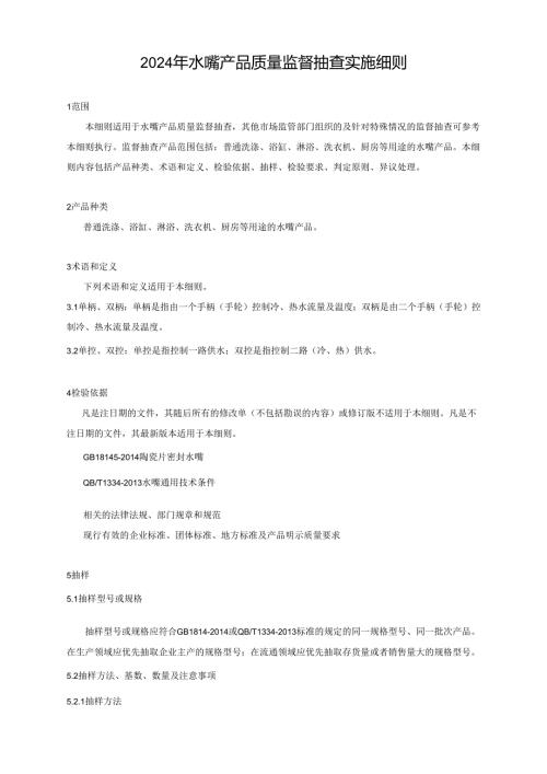 水嘴产品质量广西监督抽查实施细则.docx