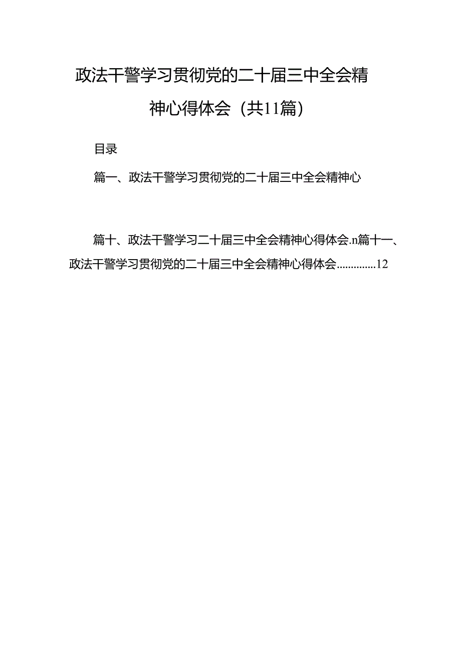 （11篇）政法干警学习贯彻党的二十届三中全会精神心得体会范文最新.docx_第1页