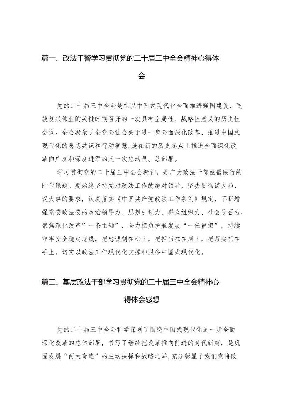 （11篇）政法干警学习贯彻党的二十届三中全会精神心得体会范文最新.docx_第2页