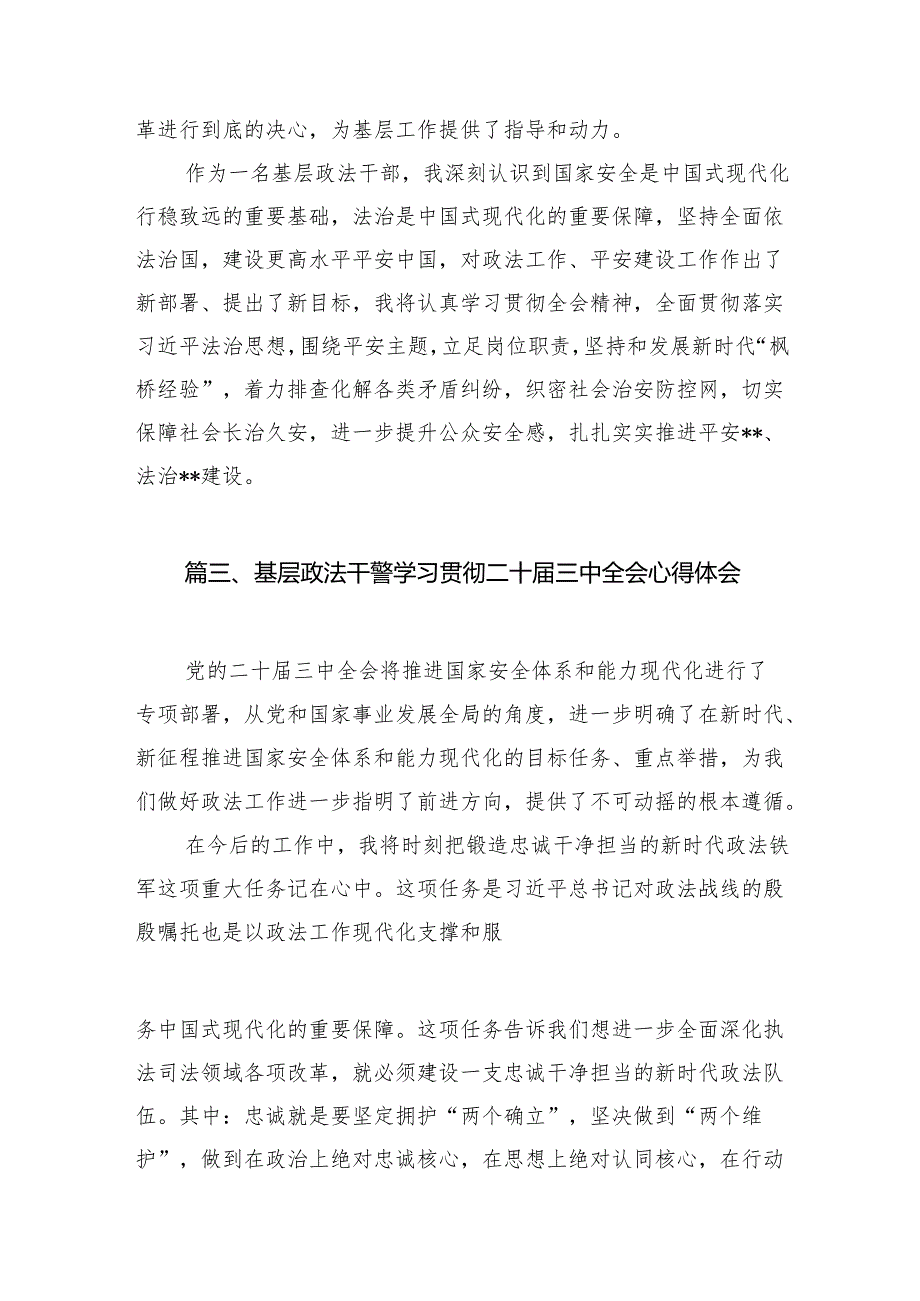 （11篇）政法干警学习贯彻党的二十届三中全会精神心得体会范文最新.docx_第3页