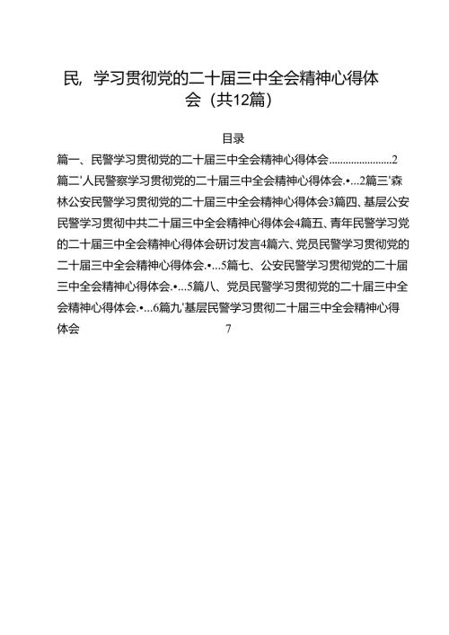 民警学习贯彻党的二十届三中全会精神心得体会（共12篇选择）.docx