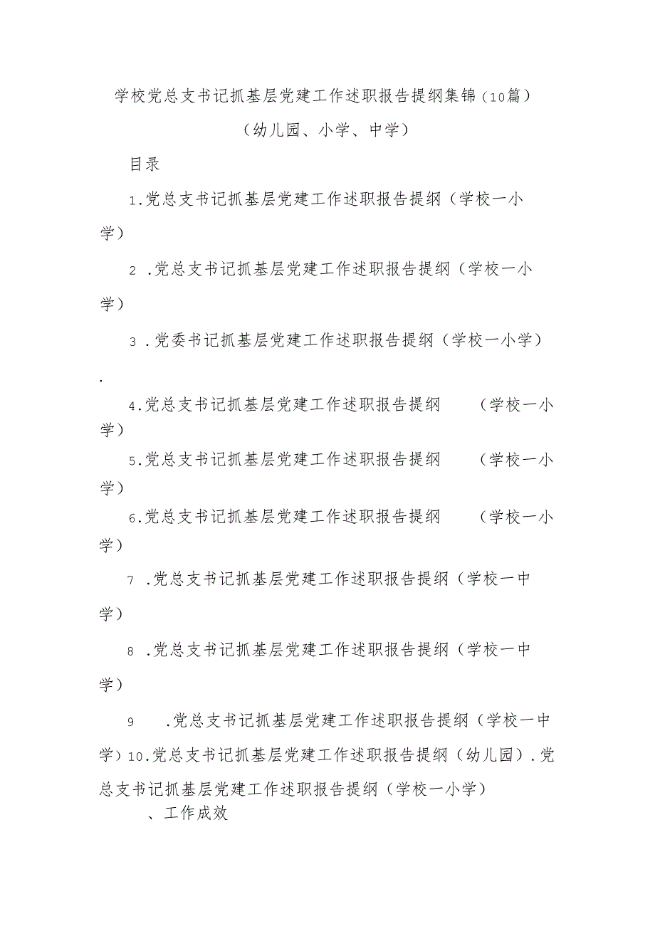 (10篇)学校党总支书记抓基层党建工作述职报告提纲集锦（幼儿园、小学、中学）.docx_第1页