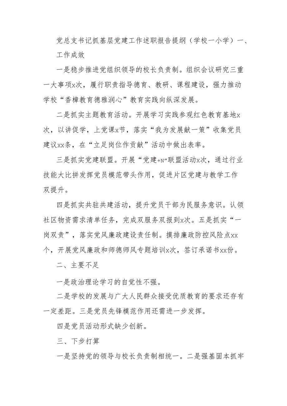 (10篇)学校党总支书记抓基层党建工作述职报告提纲集锦（幼儿园、小学、中学）.docx_第3页