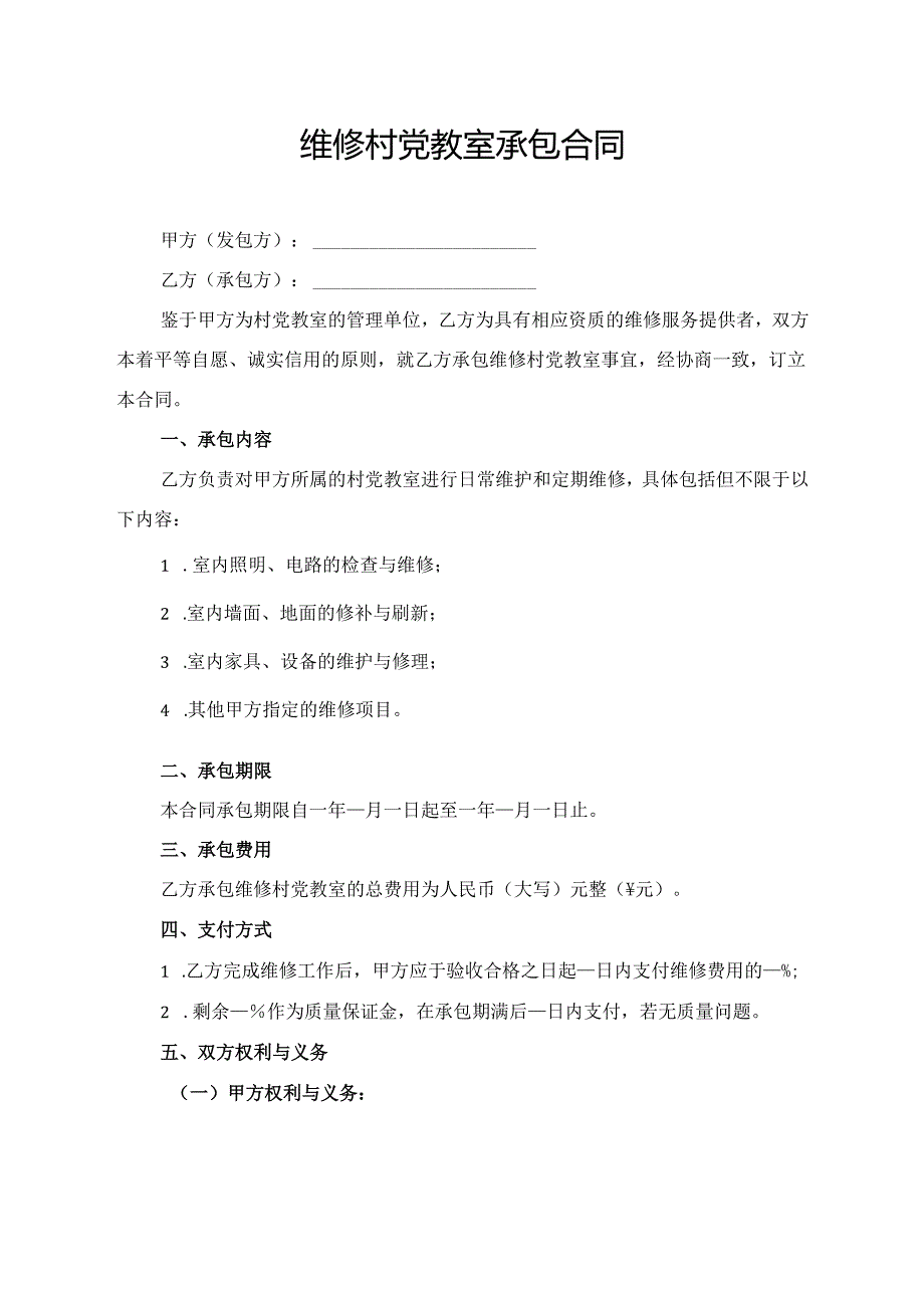 维修村党教室承包合同模板.docx_第1页