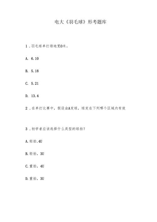 电大《羽毛球》形考题库.docx