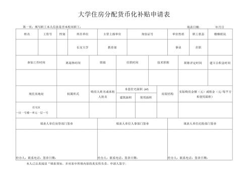 大学住房分配货币化补贴申请表、住房分配货币化补贴申请表.docx