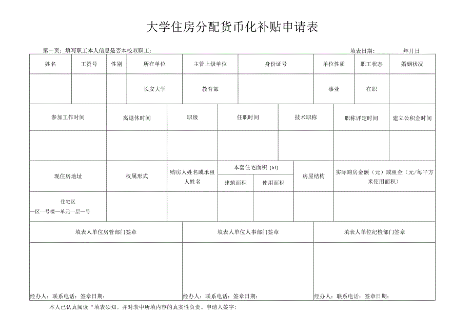 大学住房分配货币化补贴申请表、住房分配货币化补贴申请表.docx_第1页