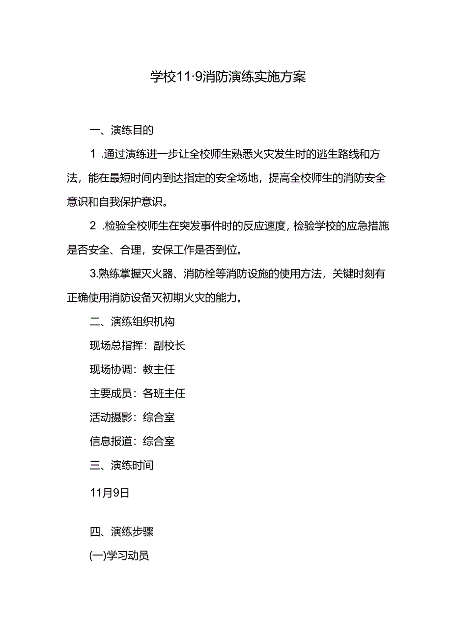 学校11.9消防演练实施方案.docx_第1页