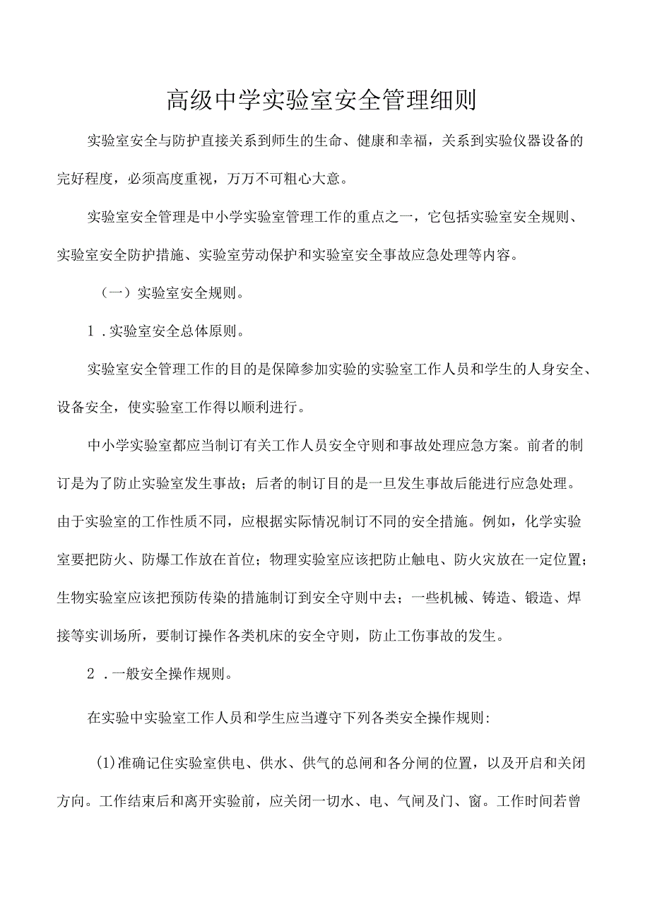 高级中学实验室安全管理细则.docx_第1页
