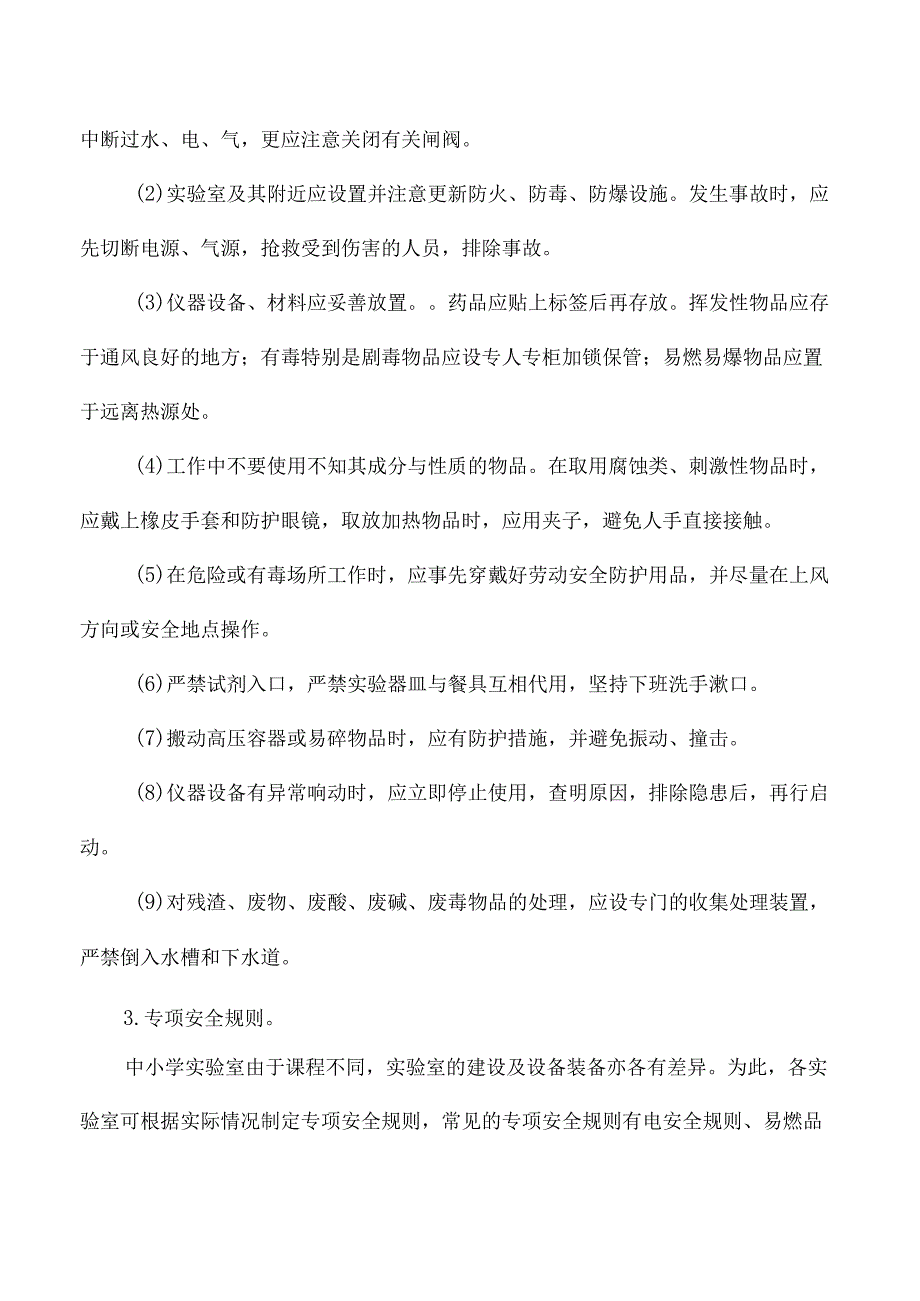 高级中学实验室安全管理细则.docx_第2页