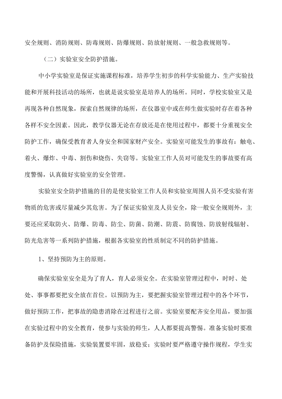 高级中学实验室安全管理细则.docx_第3页