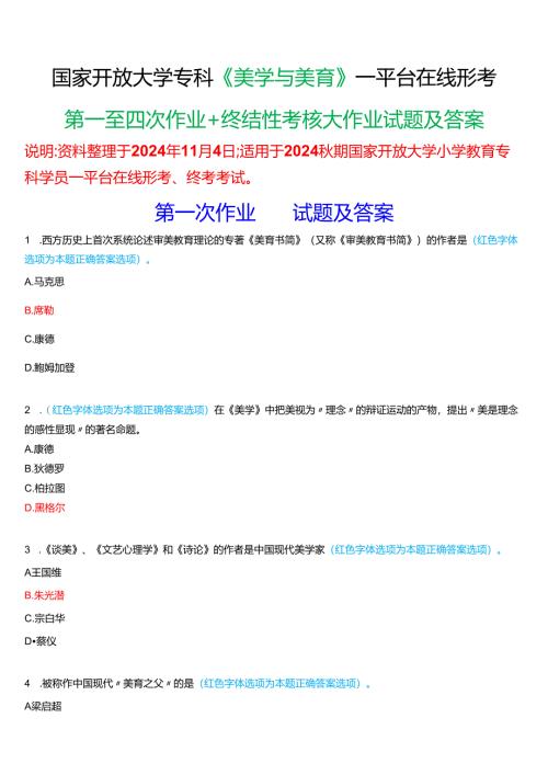 2024秋期国家开放大学专科《美学与美育》一平台在线形考(第一至四次作业+终结性考核大作业)试题及答案.docx