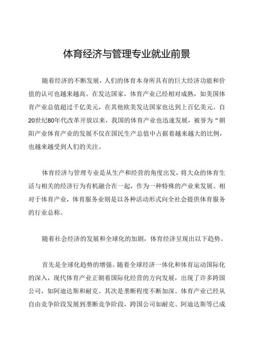 体育经济与管理专业就业前景.docx