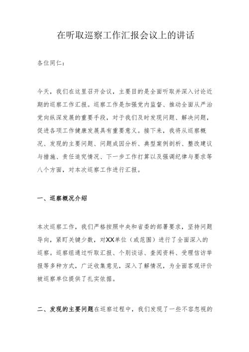 在听取巡察工作汇报会议上的讲话.docx