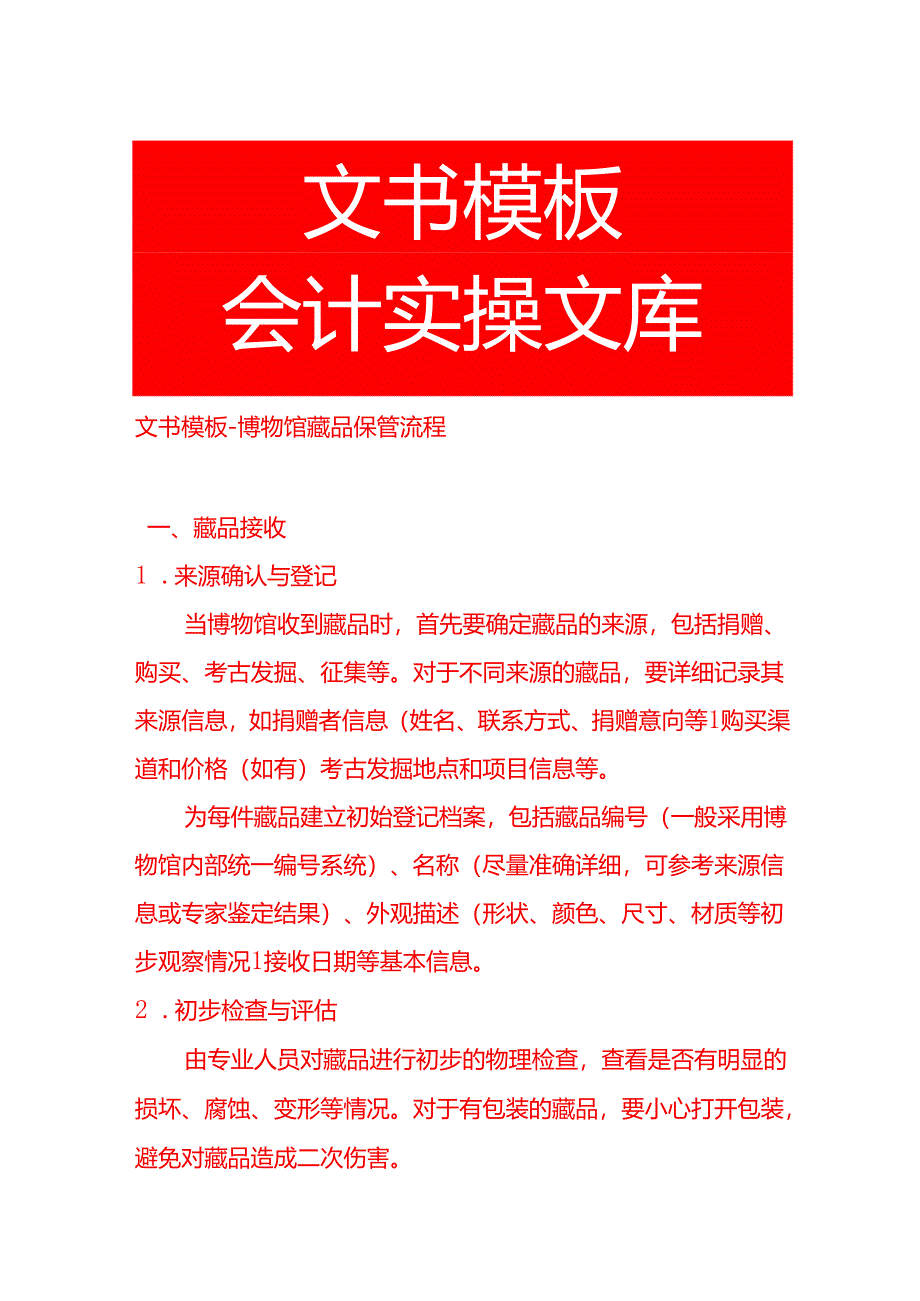 文书模板-博物馆藏品保管流程.docx_第1页