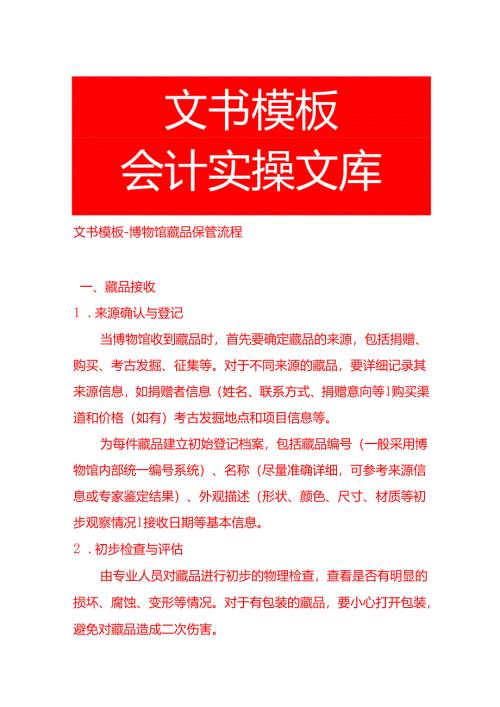 文书模板-博物馆藏品保管流程.docx