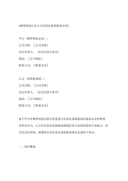 烟草制造行业公司信息化系统集成合同.docx