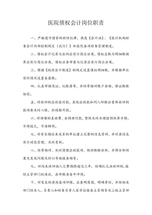 医院债权会计岗位职责.docx