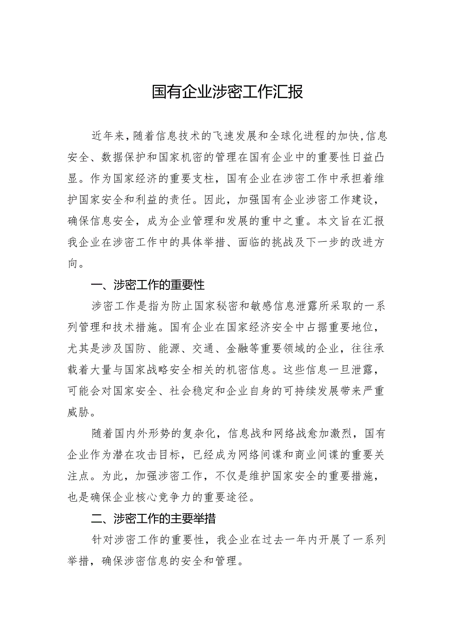 2024国有企业涉密工作汇报.docx_第1页