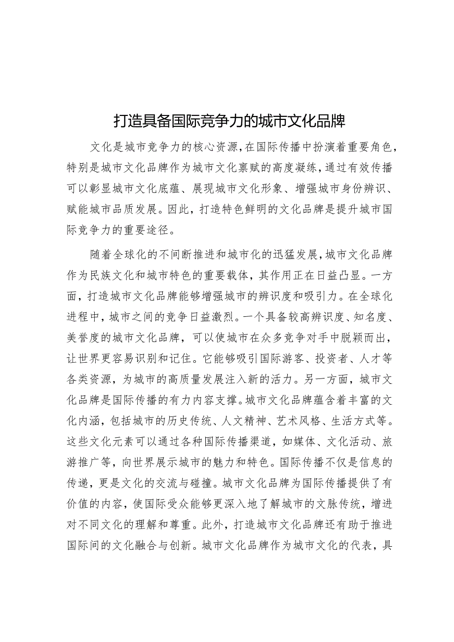 打造具有国际竞争力的城市文化品牌.docx_第1页
