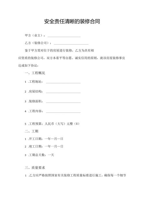 安全责任清晰的装修合同模板.docx