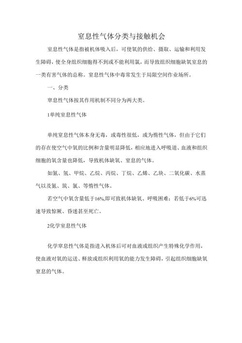 窒息性气体分类与接触机会.docx