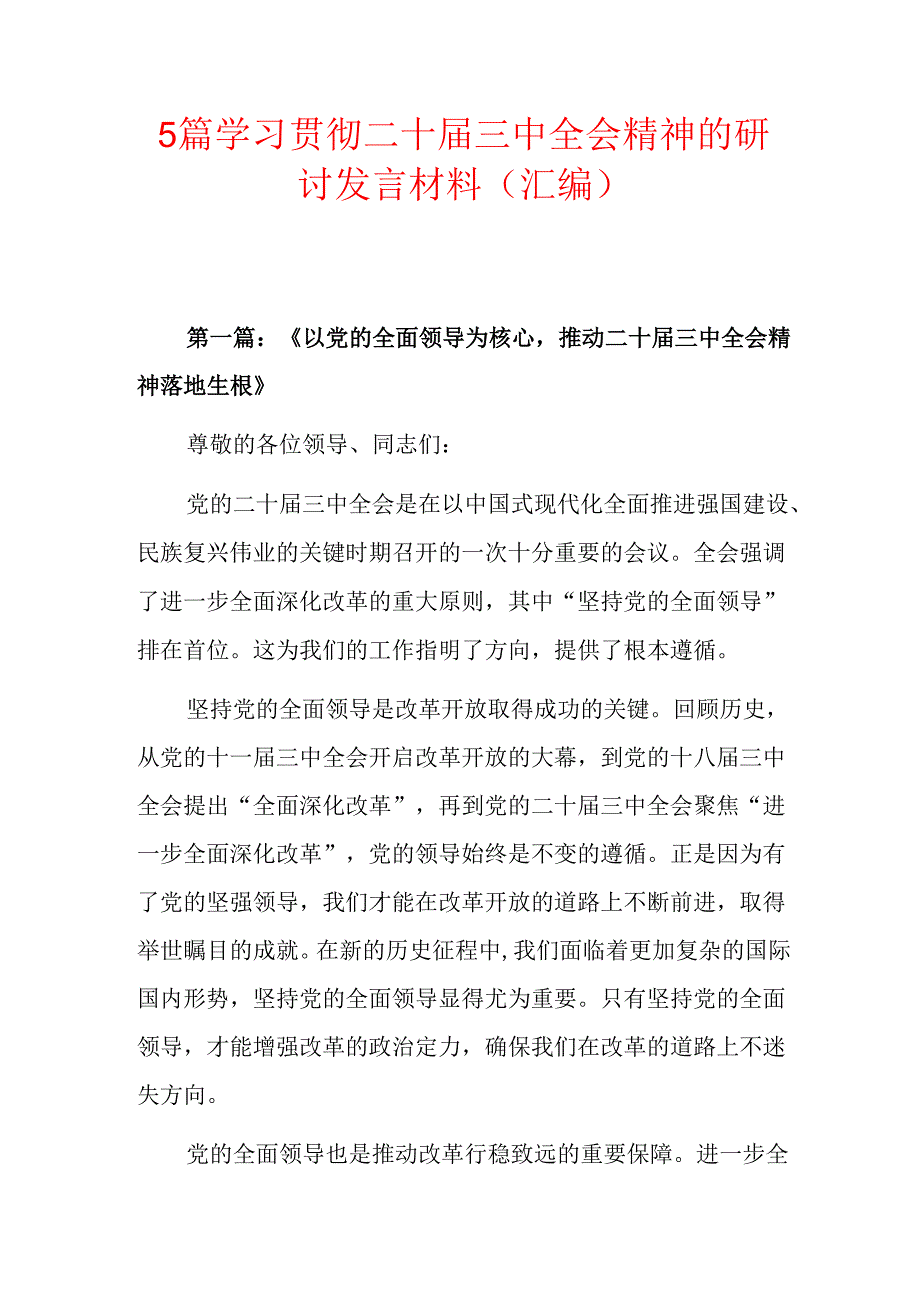 5篇学习贯彻二十届三中全会精神的研讨发言材料（汇编）.docx_第1页