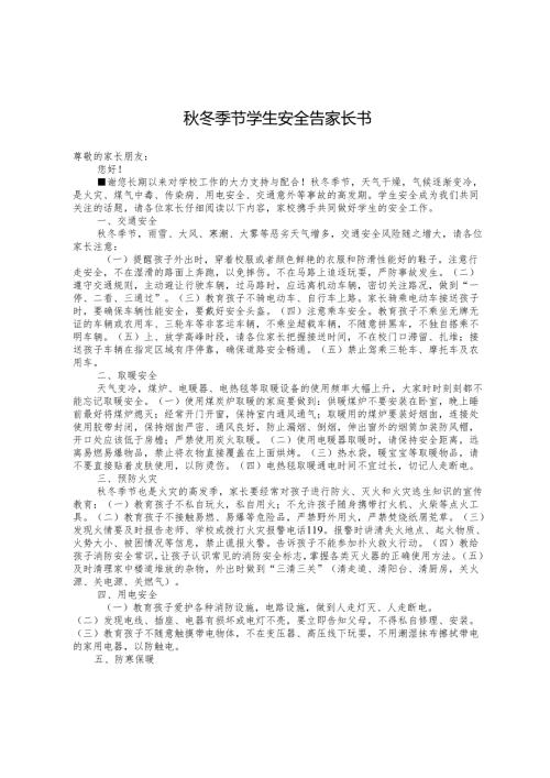 秋冬季节学生安全告家长书.docx