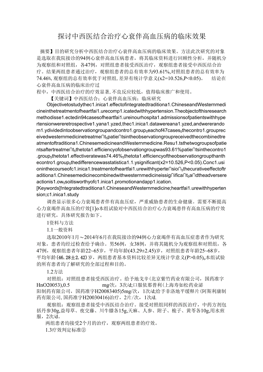 探讨中西医结合治疗心衰伴高血压病的临床效果.docx_第1页