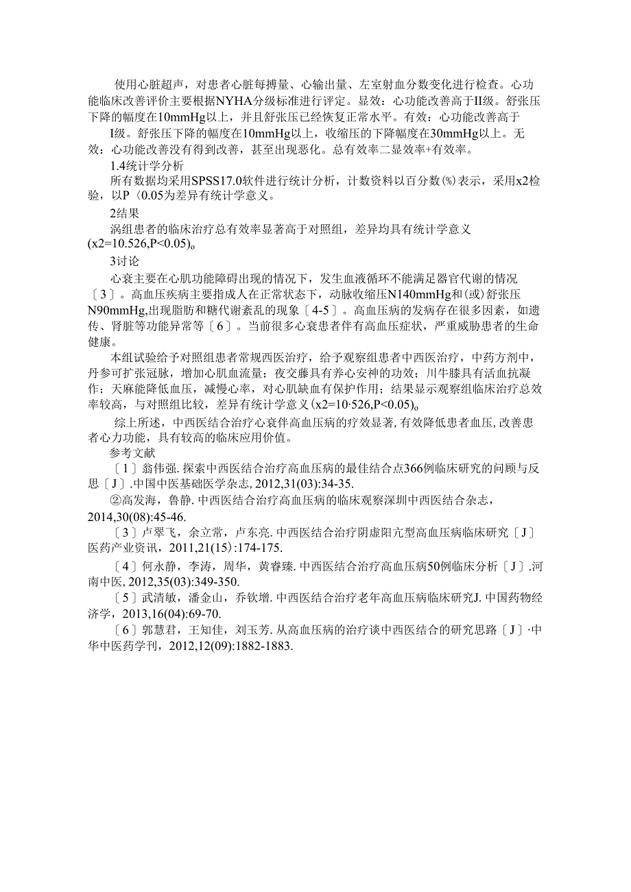 探讨中西医结合治疗心衰伴高血压病的临床效果.docx_第2页