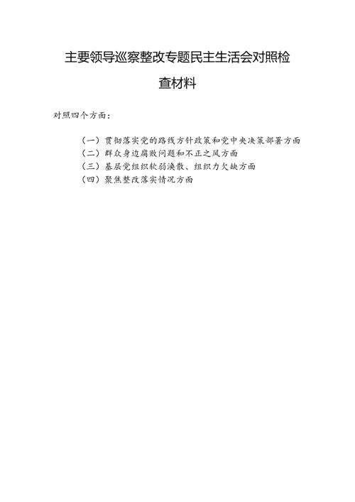 书记领导贯彻落实党的路线方针政策和党中央决策部署、群众身边腐败问题和不正之风、基层党组织软弱涣散、组织力欠缺、聚焦整改落实情况方.docx