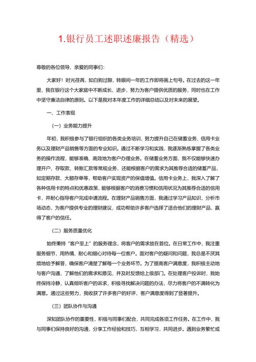 1.银行员工述职述廉报告.docx
