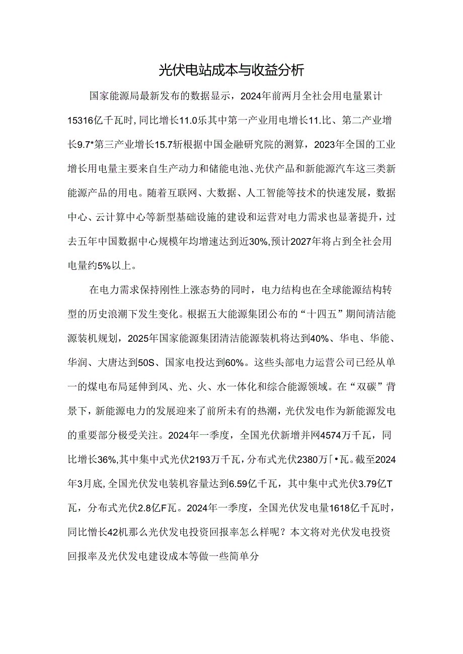 光伏电站成本与收益分析.docx_第1页