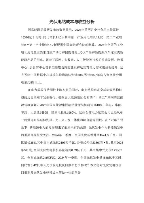 光伏电站成本与收益分析.docx