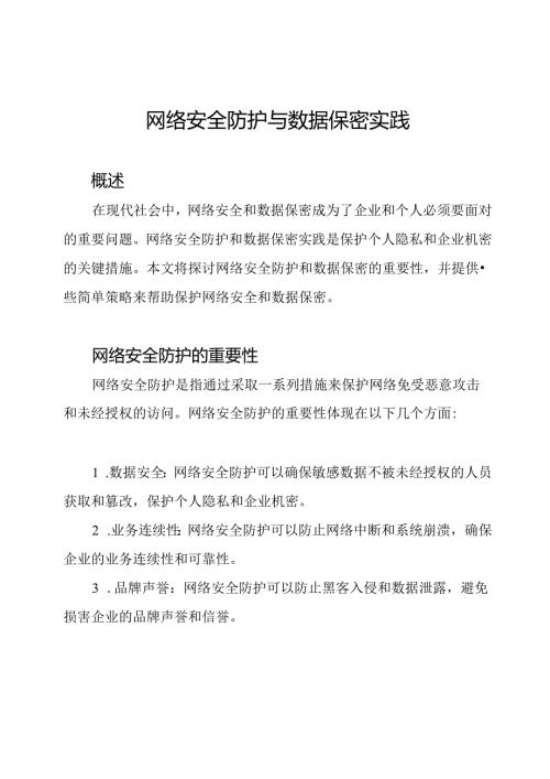 网络安全防护与数据保密实践.docx
