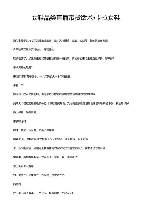 女鞋品类直播带货话术-卡拉女鞋.docx