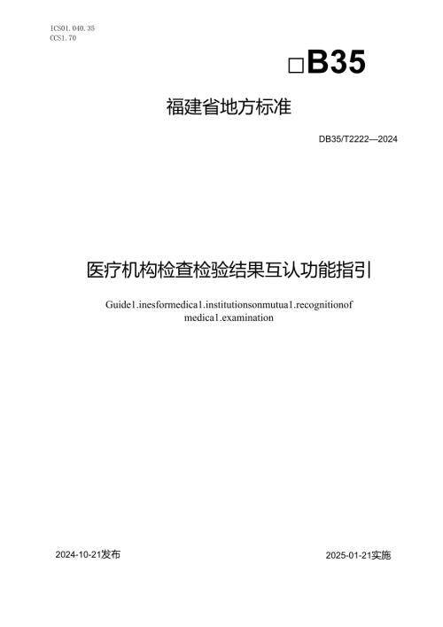 DB35_T+2222-2024医疗机构检查检验结果互认功能指引.docx