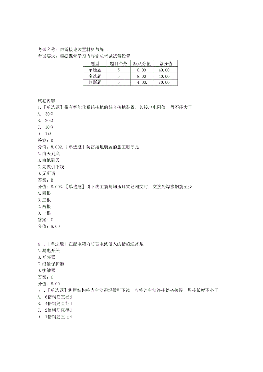 《建筑水电工程计价》防雷接地装置材料与施工考试.docx_第1页