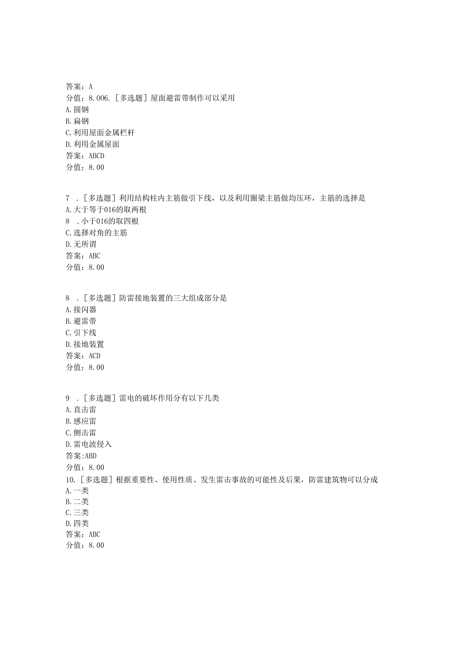 《建筑水电工程计价》防雷接地装置材料与施工考试.docx_第2页