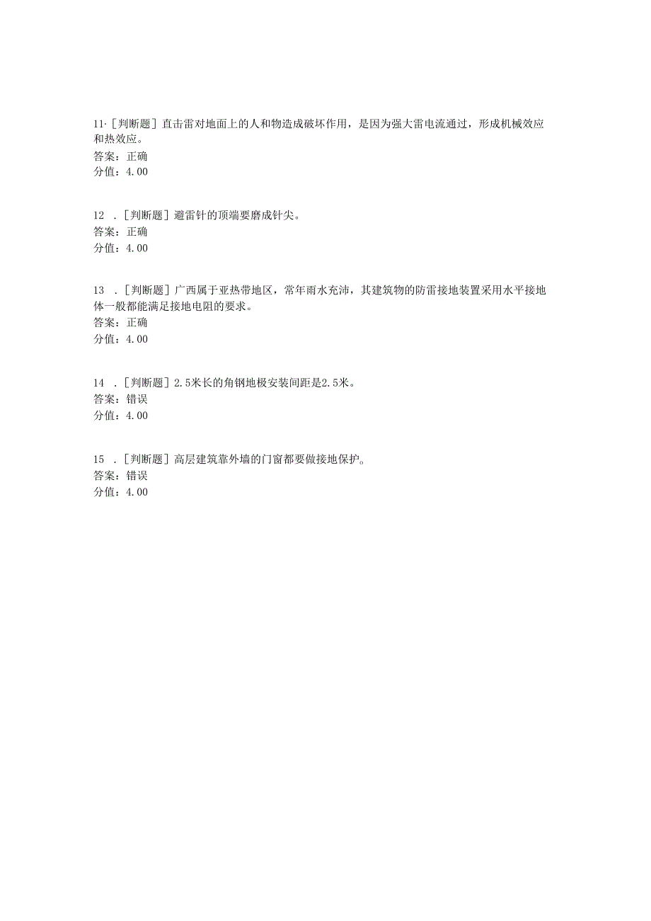 《建筑水电工程计价》防雷接地装置材料与施工考试.docx_第3页