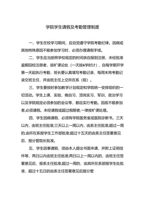 学院学生请假及考勤管理制度.docx