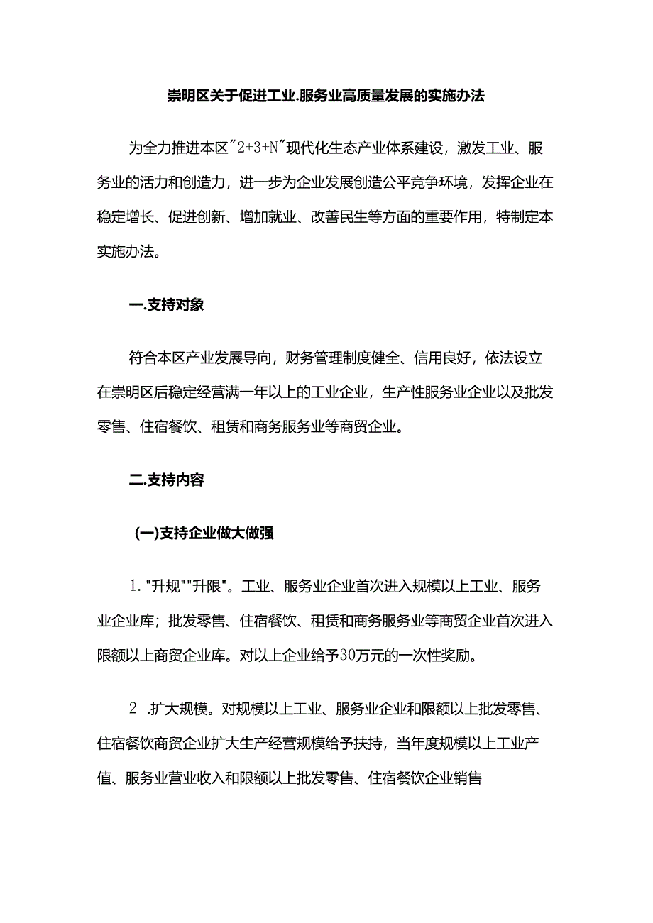 崇明区关于促进工业、服务业高质量发展的实施办法.docx_第1页