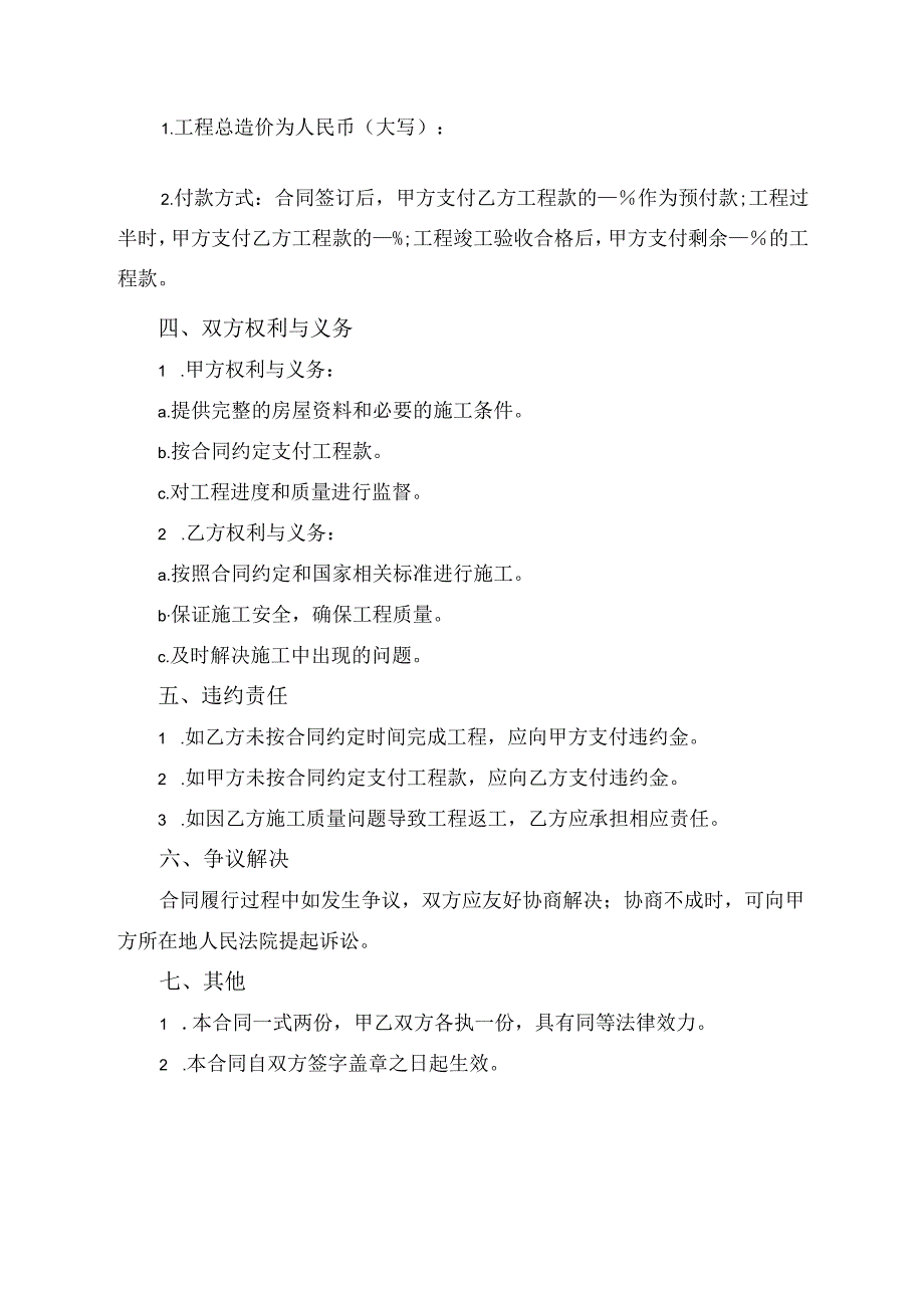 农村补修旧房合同范本.docx_第2页