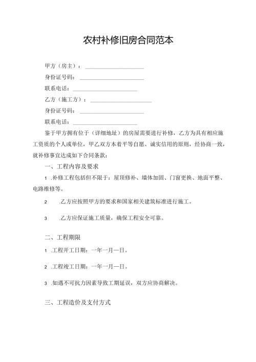 农村补修旧房合同范本.docx